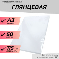 Фотобумага А3 глянцевая 115г/м 50л. эконом