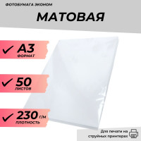 Фотобумага А3 матовая 230г/м 50л. эконом