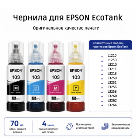 Чернила для принтеров Epson 103 L1210, L3210, L3250 комплект 4 цвета по 65мл