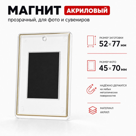 Заготовка акрилового магнита 52х77 прозрачная, золотое тиснение
