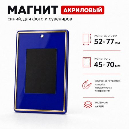 Заготовка акрилового магнита 52х77 синяя, золотое тиснение