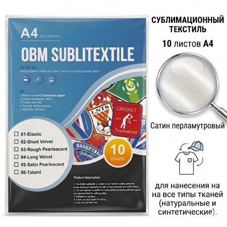 Сублитекстиль OBM Sublitextile Satin Pearlescent, А4, 10 листов